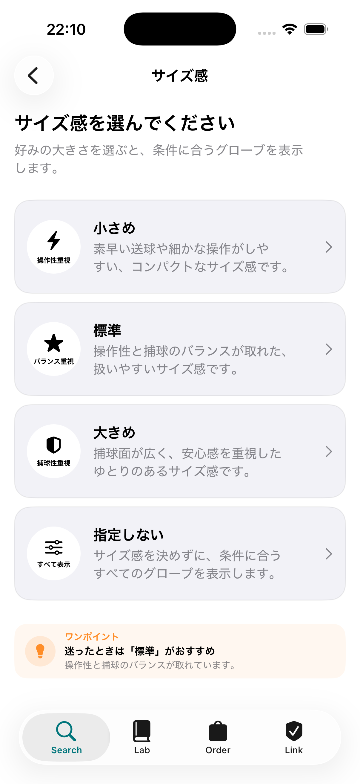 Globase サイズ感選択